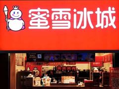 -蜜雪冰城(城中店)