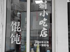 -秋娟小吃店