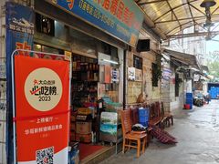门面-华哥新鲜猪精品美食