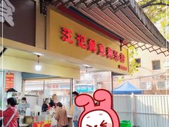 -汪记鲜鱼糊汤粉(沈阳路总店)