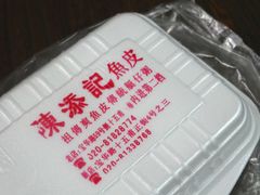 -陈添記·祖傳爽鱼皮·西关老字号(广州首店)