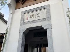 -鲤院·新中式美学·庭院餐厅(夫子庙店)