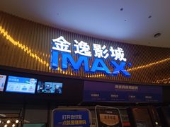-金逸影城IMAX(光美湛江赤坎店)