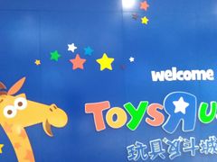 -TOYSRUS玩具反斗城(天津远洋乐堤港店)