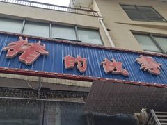 -猪的故事·韩式烤肉(韩乐坊店)