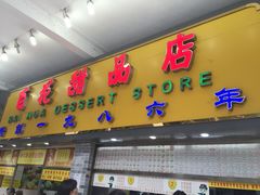 门面-百花传统甜品店(原址店)