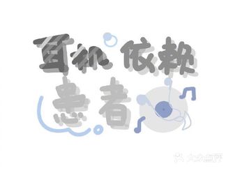 去点杯奶茶8 吃饱了是吃饱的