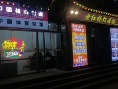 -老红桥炸灌肠牛肚锅烧烤(定福庄店)
