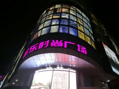 -吾悦广场(天津和平店)