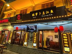 -大理.老字号渝记酸萝卜乌鱼(古城总店)