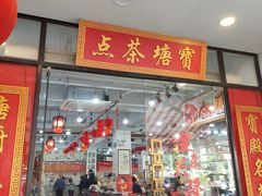 -宝塘茶楼