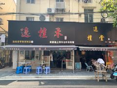-逸桂禾面馆