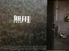 -無用生活空间(北京店)