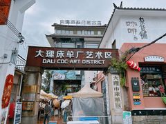 -大理床单厂艺术区