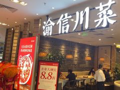 -渝信川菜·川味家常菜(新辰里亚运村店)