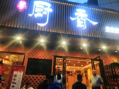 门面-香厨中餐厅(松北香格里拉店)