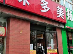 门面-味多美蛋糕(潘家园店)
