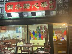 -香港華心糖水鋪(南西总店)