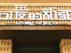 -可爱的新疆·丝路宴(盛达广场店)