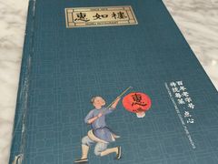 -惠如樓(白云机场T2国际出发店)