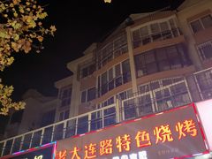 -老大连路特色烧烤(基隆路店)