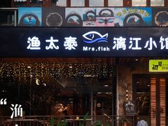 门面-渔太泰漓江小馆·广西融合菜(西街店)