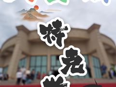 -特克斯八卦城