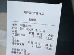 账单-闻酥园(大慈寺店)