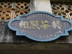 景点-赤坎古镇影视城