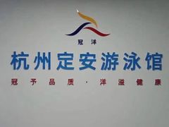 -定安游泳馆