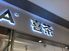门面-喜茶(佛山岭南站店)