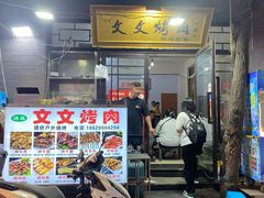 -文文烤肉(大皮院店)