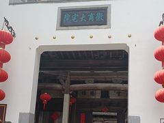 -徽商大宅院