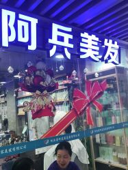 -阿兵荣辉美容理发有限公司