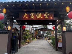 -大笑饭堂(甲子桥店)