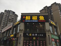 -鲜椒鱼·雅安地标性美食