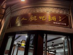 门面-长人馄饨铺(解放街店)