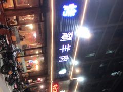 -马子全羊(堤口路店)