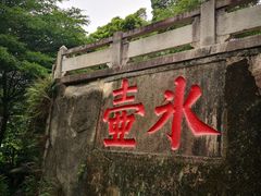 -乌山风景区