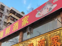 -吉莲利苑海鲜酒家(珠海拱北28年老字号店)