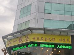 -今一靓汤.顺德菜东莞三十年老字号(厚街店)