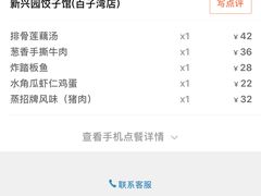 -新兴园饺子馆(北京百子湾店)