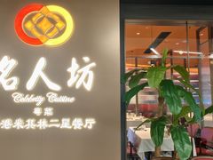 -名人坊·新派粤菜(河西奥体博览中心金鹰世界店)