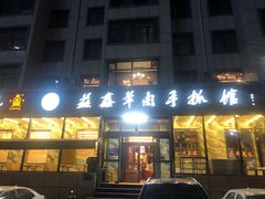 -清真·益鑫羊肉手抓馆(花园北街店)