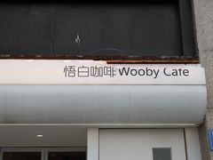 -悟白咖啡WoobyCafe