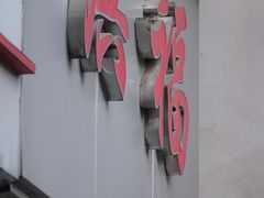 -洪福米线(浣纱路店)