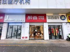 -醉面(苏州桥店)