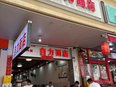 -华兴街自力面店