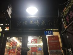 -南花桥羊肉馆老字号(乌镇店)