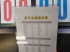 -永宁台球·棋牌俱乐部(淮海路店)